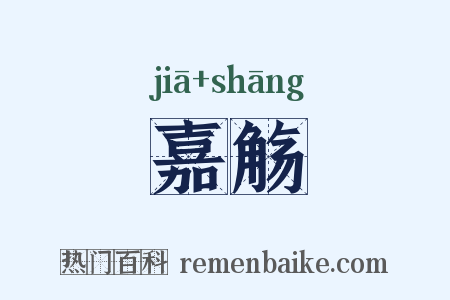 嘉觞是什么意思的图片